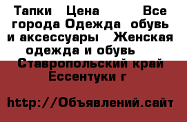 Тапки › Цена ­ 450 - Все города Одежда, обувь и аксессуары » Женская одежда и обувь   . Ставропольский край,Ессентуки г.